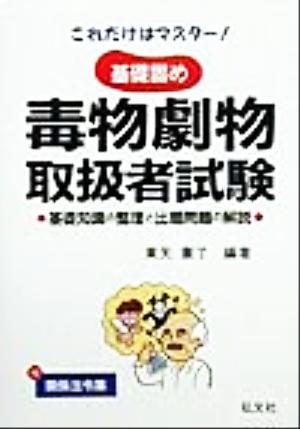 これだけはマスター 基礎固め毒物劇物取扱者試験 基礎知識の整理と出題問題の解説