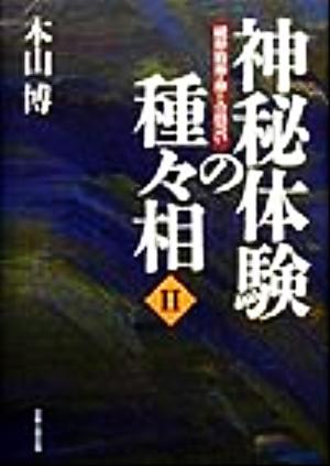 神秘体験の種々相(2) 純粋精神・神との出会い