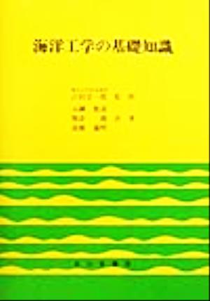 海洋工学の基礎知識