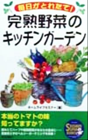 毎日がとれたて！完熟野菜のキッチンガーデン 毎日がとれたて！ SEISHUN SUPER BOOKS