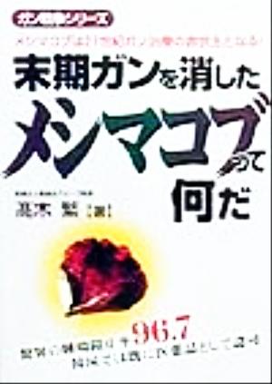 末期ガンを消したメシマコブって何だ メシマコブは21世紀ガン治療の救世主となる！ ガン戦争シリーズ