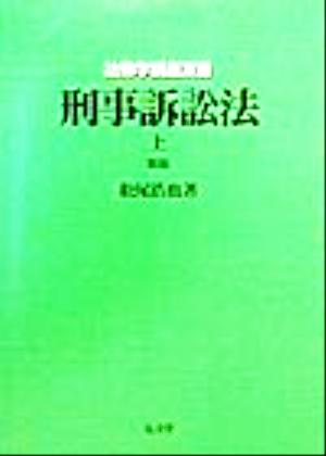 刑事訴訟法(上) 法律学講座双書