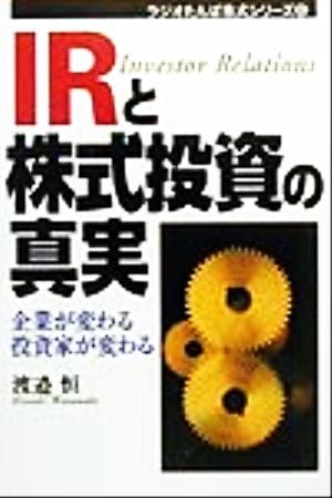 IRと株式投資の真実 企業が変わる・投資家が変わる ラジオたんぱ株式シリーズ6