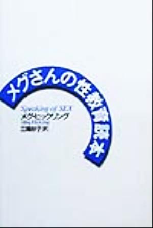 メグさんの性教育読本