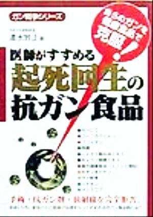 医師がすすめる起死回生の抗ガン食品 ガン戦争シリーズ