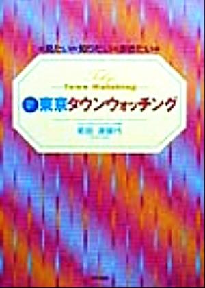 新・東京タウンウォッチング