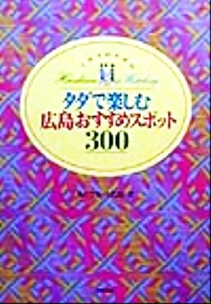 ミセスのためのタダで楽しむ広島おすすめスポット300