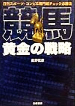 競馬 黄金の戦略 日刊スポーツ・コンピ&専門紙チェック必勝法