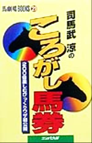 司馬武涼のころがし馬券 200倍楽しむびっくりワザ初公開 馬劇場BOOKS21