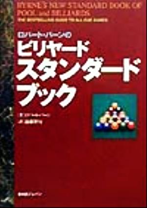 ロバート・バーンのビリヤード・スタンダードブック