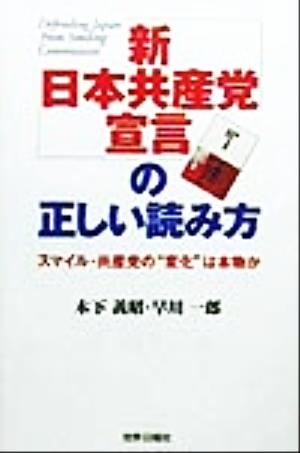 「新日本共産党宣言」の正しい読み方 スマイル・共産党の“変化