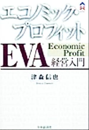 エコノミック・プロフィットEVA経営入門エコノミック・プロフィットCK BOOKS