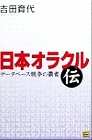 日本オラクル伝 データベース競争の覇者