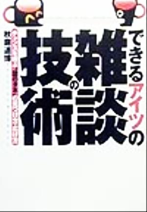 できるアイツの雑談の技術 チャンスを呼ぶ“話のタネ