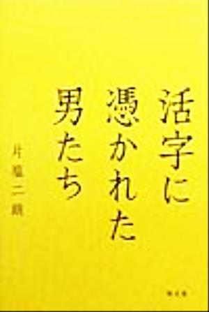 活字に憑かれた男たち