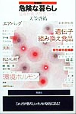 危険な暮らし 猛毒物質・病原菌ファイル