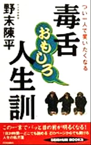 毒舌おもしろ人生訓 つい一人で笑いたくなる SEISHUN BOOKS