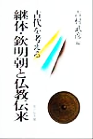 継体・欽明朝と仏教伝来 古代を考える