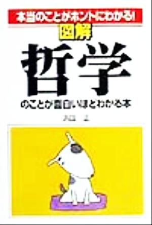 図解 哲学のことが面白いほどわかる本 本当のことがホントにわかる！