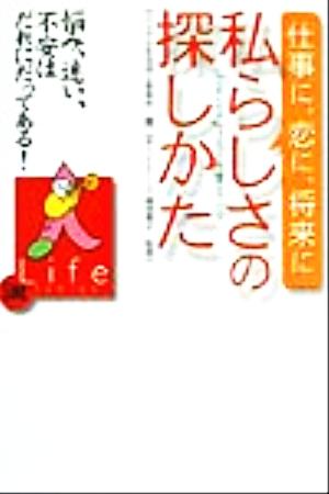 仕事に、恋に、将来に 私らしさの探しかた 悩み、迷い、不安はだれにだってある！ 日経Life SERIES