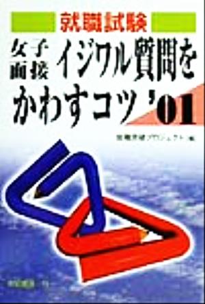 就職試験 女子面接イジワル質問をかわすコツ('01)