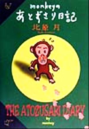 monkeyのあとずさり日記