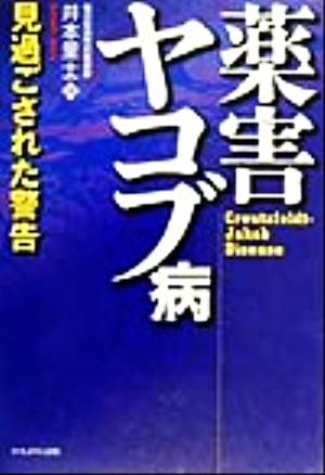 薬害ヤコブ病 見過ごされた警告 生命と環境21