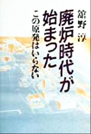 廃炉時代が始まった この原発はいらない