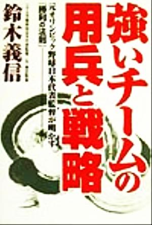 強いチームの用兵と戦略 元オリンピック野球日本代表監督が明かす『勝利の法則』