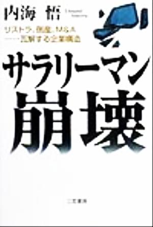 サラリーマン崩壊 リストラ、倒産、M&A…互解する企業構造