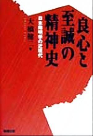 良心と至誠の精神史 日本陽明学の近現代