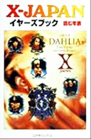 X-JAPANイヤーズブック読む年表