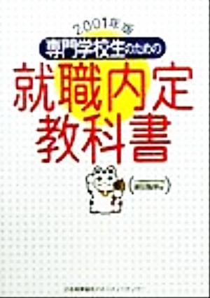 専門学校生のための就職内定教科書(2001年版)