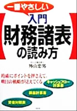 一番やさしい入門財務諸表の読み方 的確にポイントを押さえて、明日の戦略が見えてくる