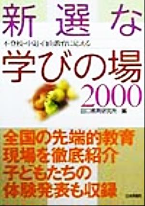 新選な学びの場(2000) 不登校・中退・自由教育に応える