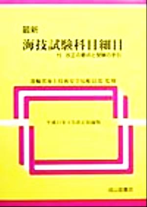 最新海技試験科目細目 付・改正の要点と受験の手引