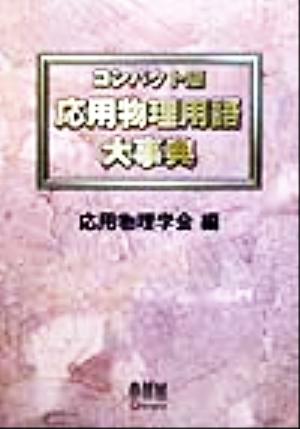 コンパクト版 応用物理用語大事典