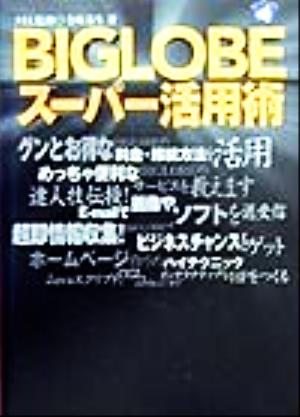 BIGLOBEスーパー活用術 旬報社まんぼうシリーズ