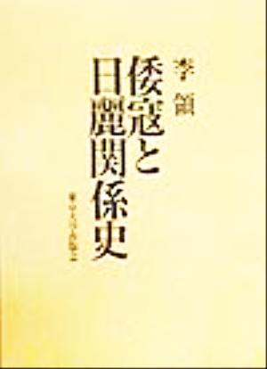 倭寇と日麗関係史