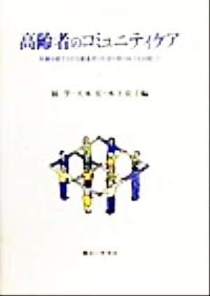 高齢者のコミュニティケア 医療を要する在宅療養者の生活の質の向上を目指して 法政大学多摩地域社会研究センター叢書3