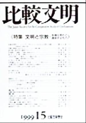 比較文明(15) 特集 文明と宗教 多様な現れと通底するもの