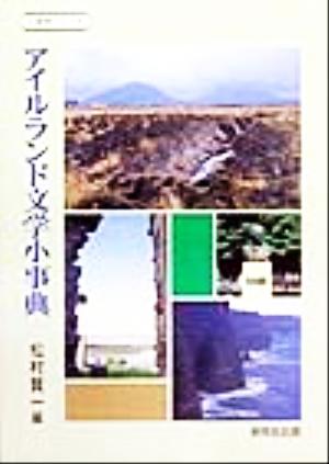 アイルランド文学小事典 小事典シリーズ6