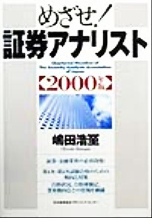 めざせ！証券アナリスト(2000年版)