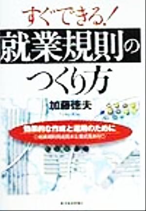 すぐできる！就業規則のつくり方 効果的な作成と運用のために