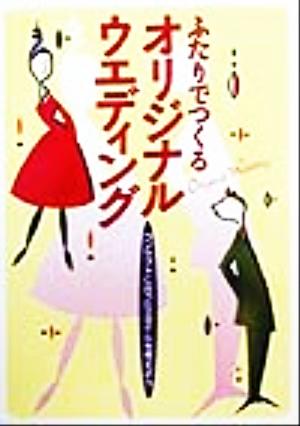 ふたりでつくるオリジナルウエディング コンセプトに合ったスタイルを考えよう