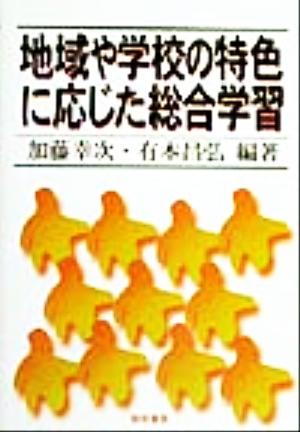 地域や学校の特色に応じた総合学習