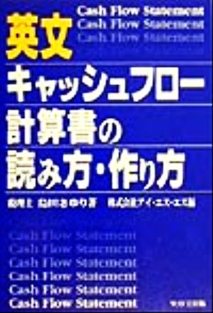 英文キャッシュフロー計算書の読み方・作り方