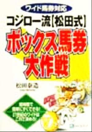 コジロー流「松田式」ボックス馬券大作戦 ワイド馬券対応 ベストセレクト