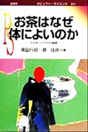 お茶はなぜ体によいのか カテキンパワーの秘密 ポピュラー・サイエンス