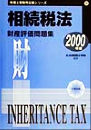 相続税法 財産評価問題集(2000年度) 税理士受験用征服シリーズ19